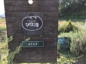 ひだまり堂