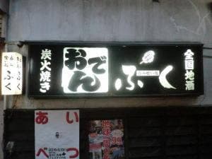 ふく