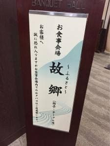 湯之助の宿 長楽園 お食事処