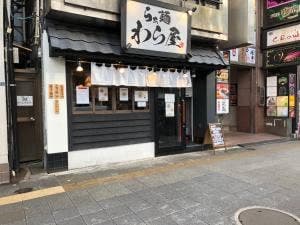 らぁめん わら屋 浅草橋店