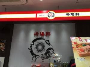 崎陽軒 シァル桜木町店