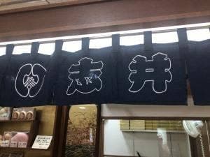 い志井 アスタ店