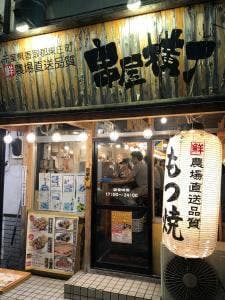 串屋横丁 戸田店
