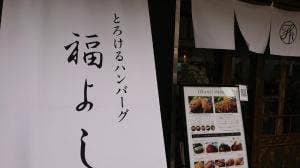 とろけるハンバーグ 福よし 中山駅前店