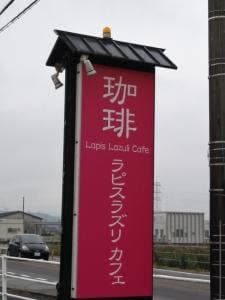 ラピスラズリ