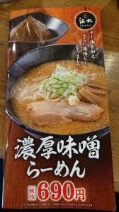 伝丸 419号高浜店