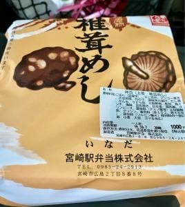 宮崎駅弁当