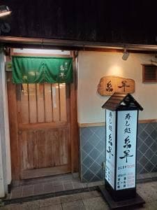寿し割烹糸半