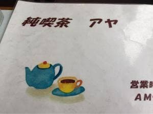 純喫茶 アヤ