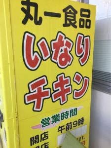 丸一食品 塩屋店