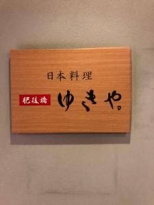 肥後橋ゆきや。