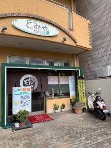 とみや