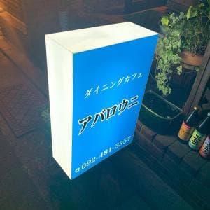 アバロウニ