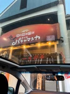 パチャマンカ 連島店