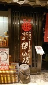 串の坊 天王寺ミオ店