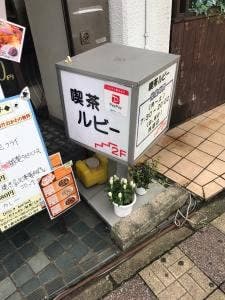 喫茶 ルビー