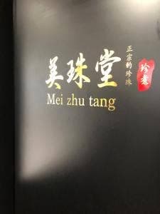 美珠堂