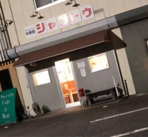 シャントウ