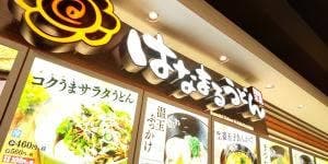 はなまるうどん イオン明石2番街店