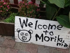 石窯パン工房 森のくまさん 松江店