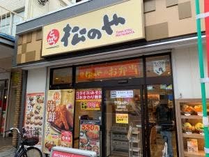 松のや 相武台前店