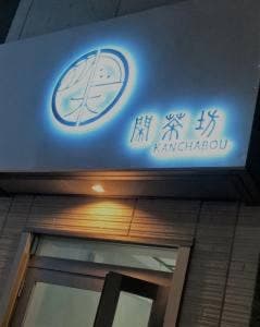 閑茶坊 勝田台店