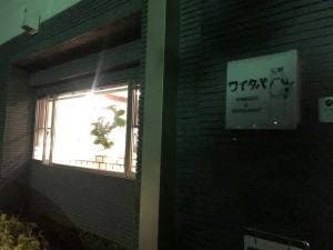 ワインバー&レストラン ワイタパ