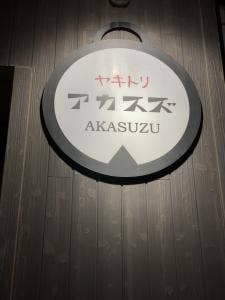 ヤキトリ アカスズ