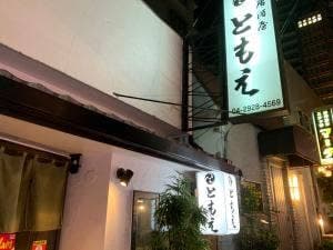 居酒屋 ともえ