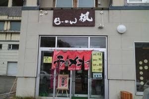 らーめん楓