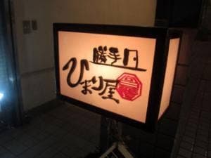 西荻窪 勝手口 ひまり屋