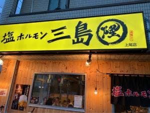 塩ホルモン 三島