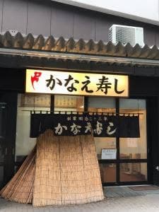 かなえ寿司