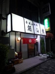 酒仙館