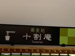 道の駅米沢 蕎麦処 十割庵
