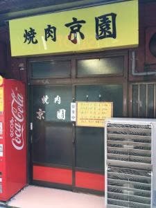 京園