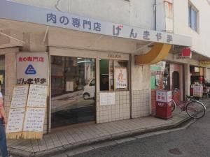 げんきやま