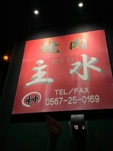 焼肉主水
