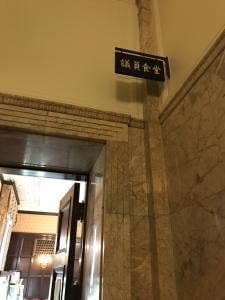 国会中央食堂