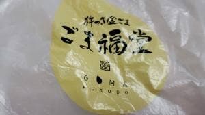 ごま福堂 倉敷店