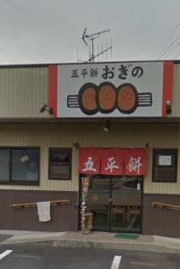 五平餅おぎの
