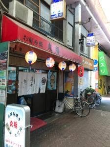 お好み焼き 丸福 今里姉妹店