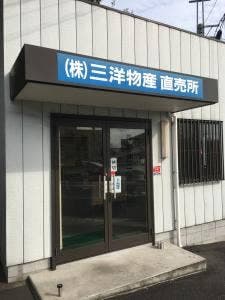 三洋物産 直売店