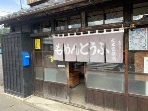 大本豆腐店
