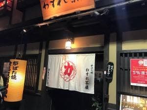 天王寺裏町 炉ばた焼 わすれ茶屋