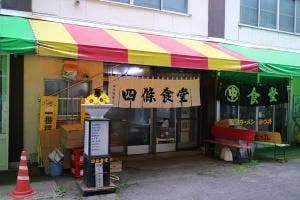 四條食堂