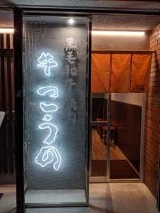 牛 こうの