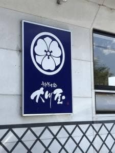 大川屋荻窪支店