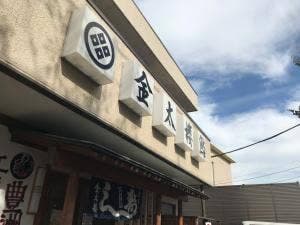金太楼鮨ときわ平店