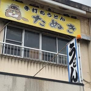 手打ちうどん たぬき